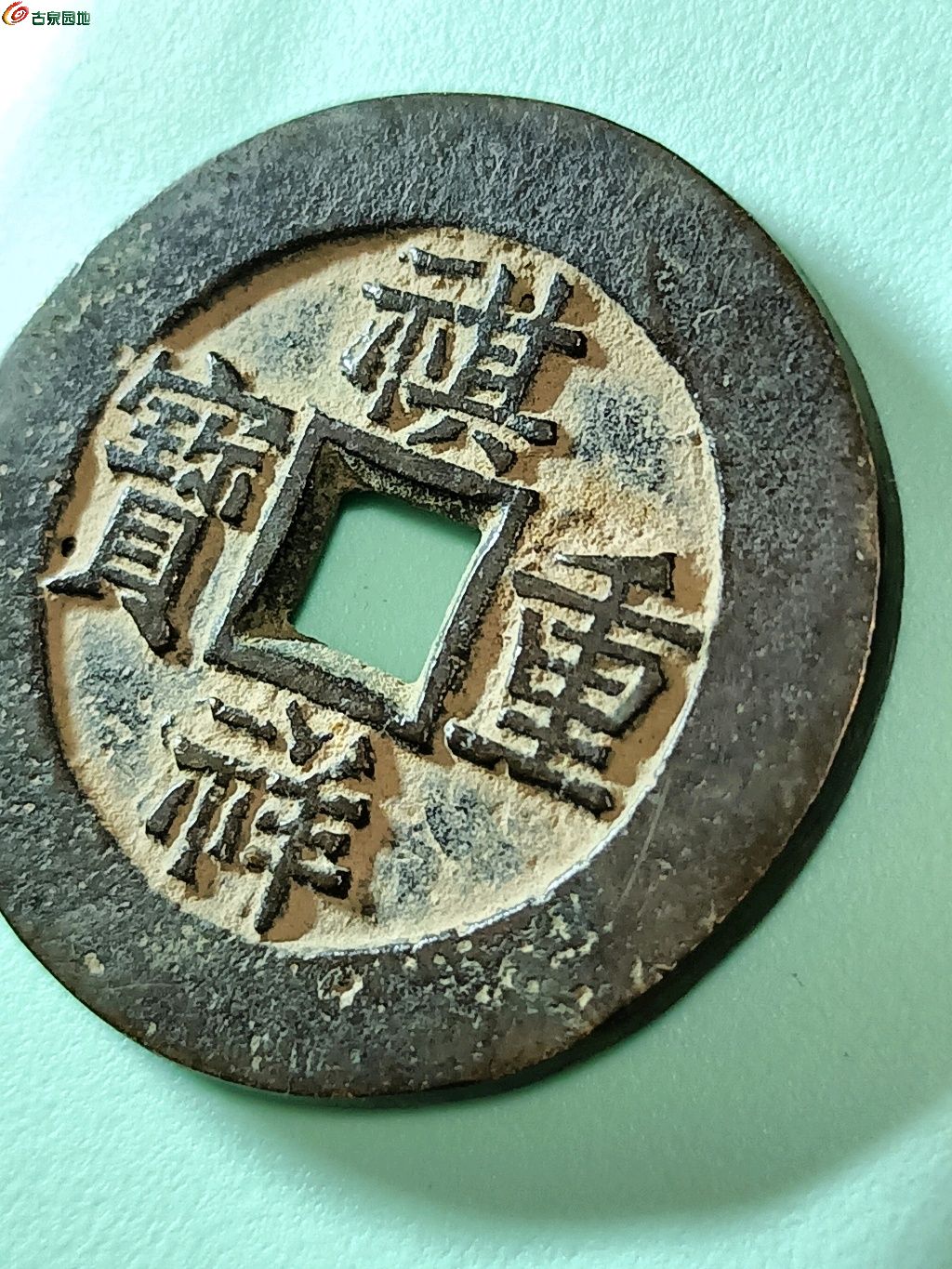 祺祥重宝当十最新价格指南