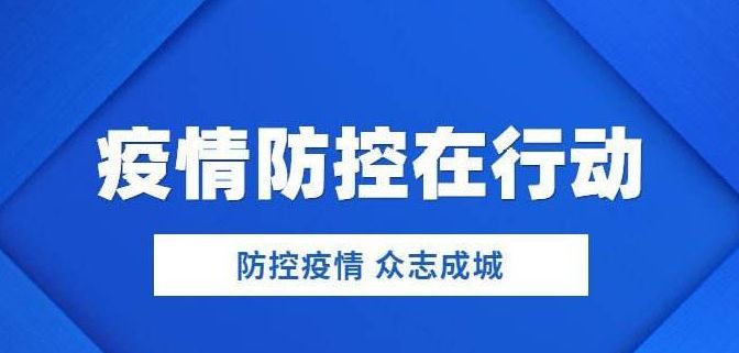 霍邱最新疫情动态及观点论述