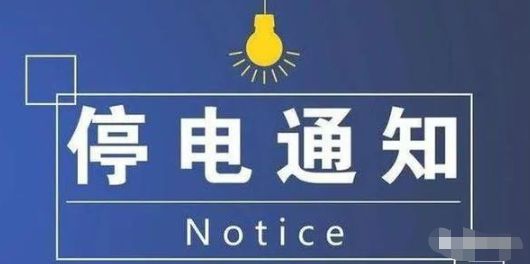 内丘停电最新通知详解，停电应对步骤指南（初学者与进阶用户必备）