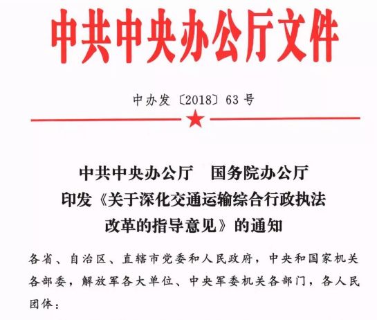 交通部执法改革最新动态概览